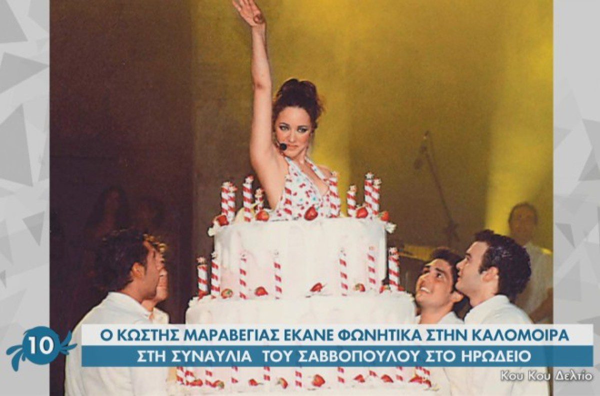 Η Καλομοίρα στα γενέθλια του Σαββόπουλου
