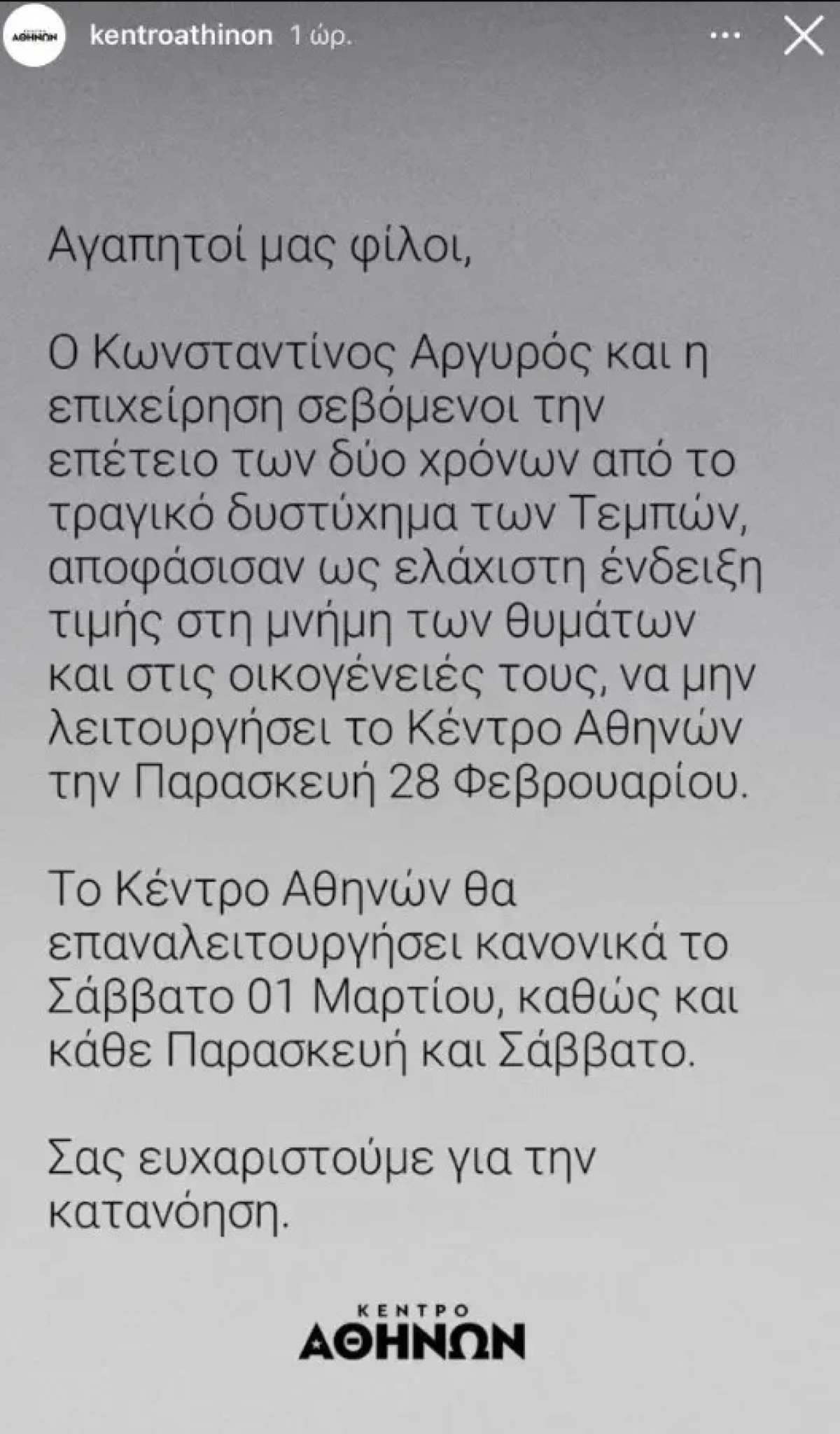 Η ανάρτηση του Κέντρου Αθηνών για την 28η Φεβρουαρίου.