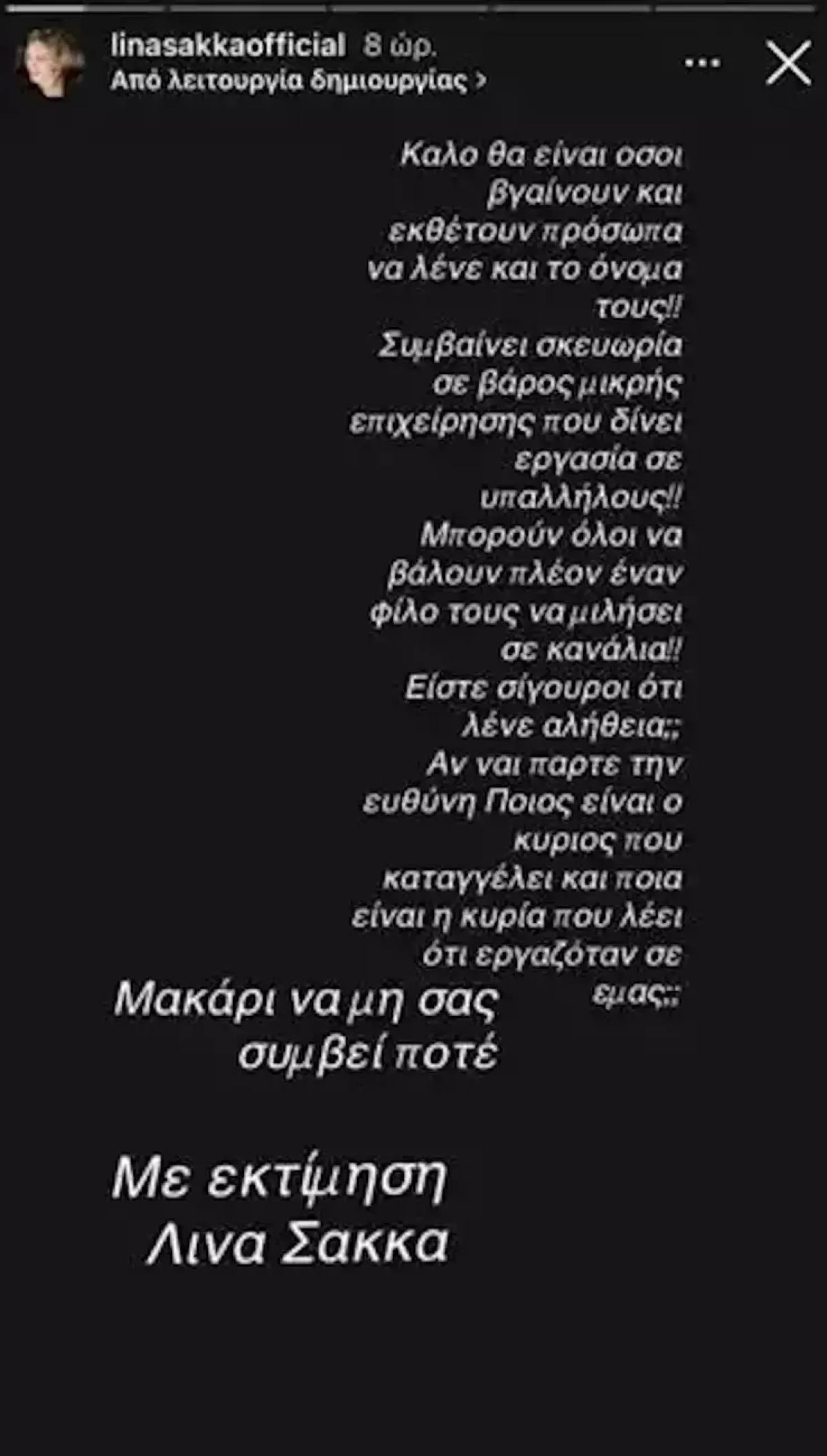 Λίνα Σακκά ανάρτηση για το μαγαζί της