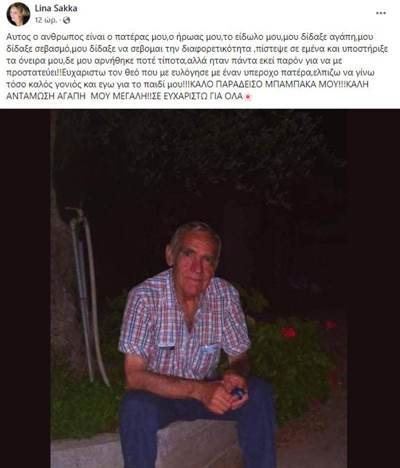 Η ανάρτηση της Λίνας Σακκά για τον θάνατο του μπαμπά της