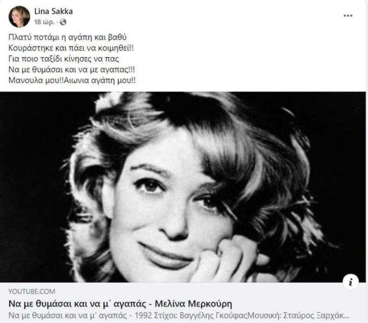 Η ανάρτηση της Λίνας Σακκά για τον θάνατο της μητέρα της 