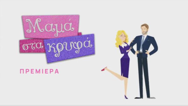 Εικόνα από την σειρά Μαμά στα Κρυφά