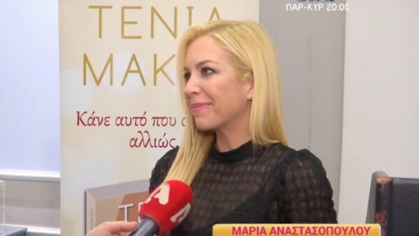 Η Μαρία Αναστασοπούλου