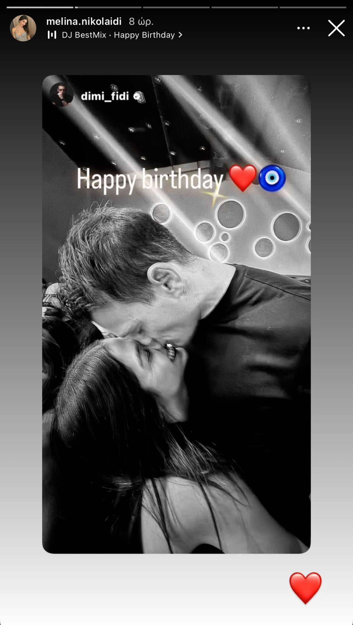 Το φιλί του Δημήτρη Φιντιρίκου στη Μελίνα Νικολαΐδη για τα γενέθλιά της