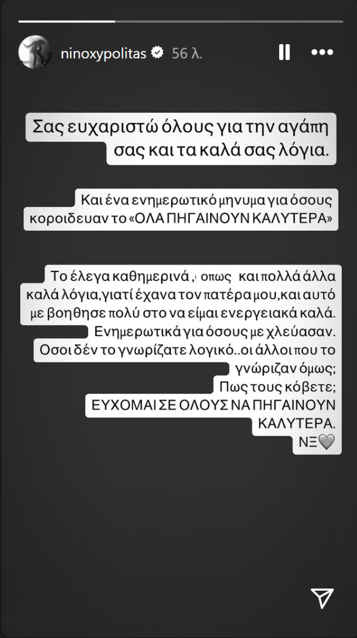 ανάρτηση του νινο στο ινσταγκραμ
