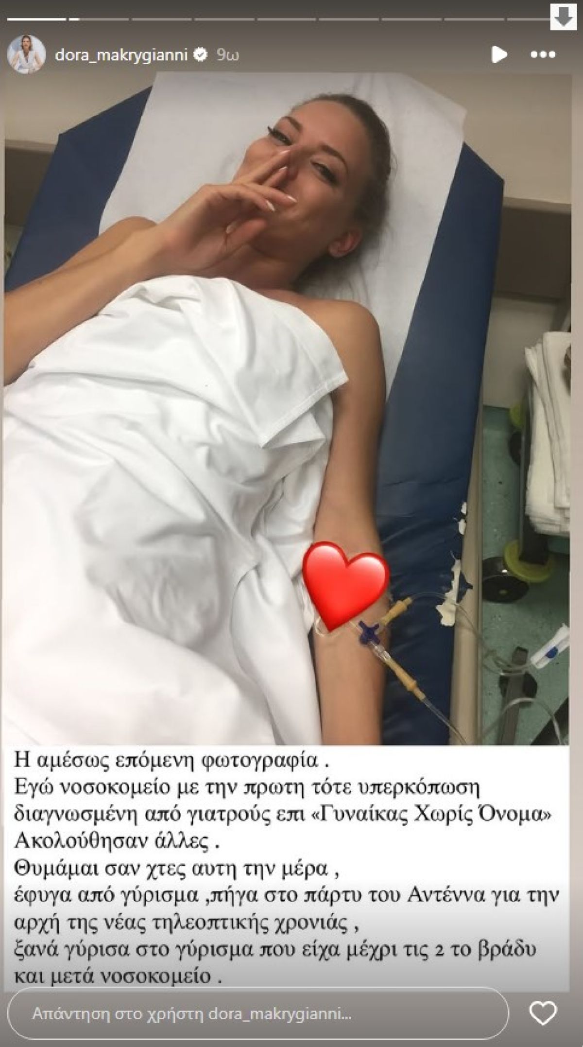 Η φωτογραφία της Ντόρας Μακρυγιάννη στο νοσοκομείο