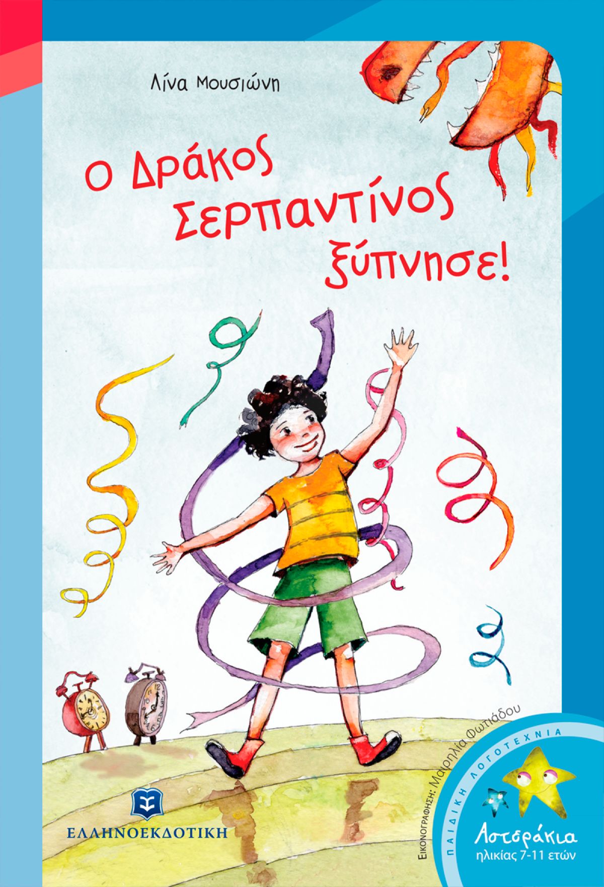 Ο δράκος Σερπαντίνος ξύπνησε!