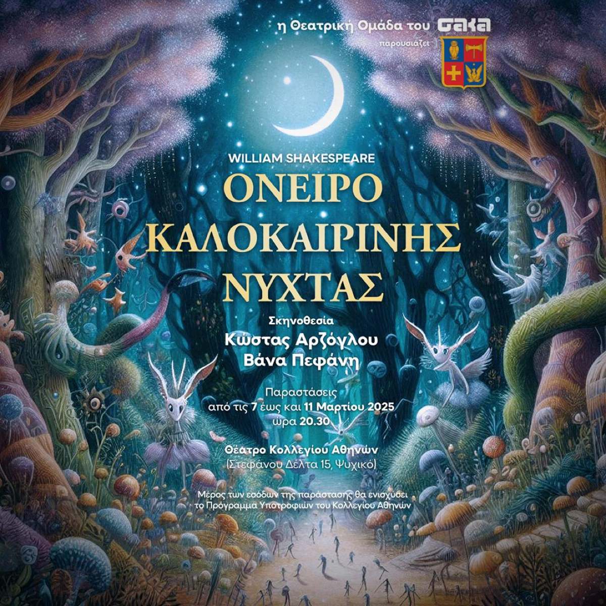 Tο Όνειρο Καλοκαιρινής Νύχτας