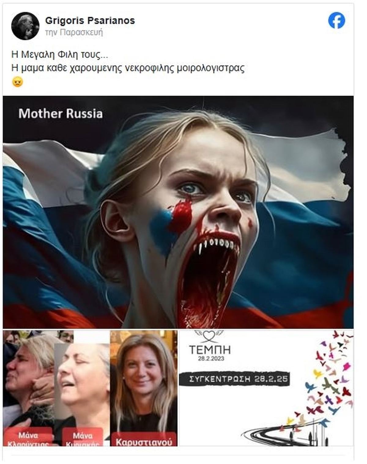 Ανάρτηση του Ψαριανού για τα Τέμπη