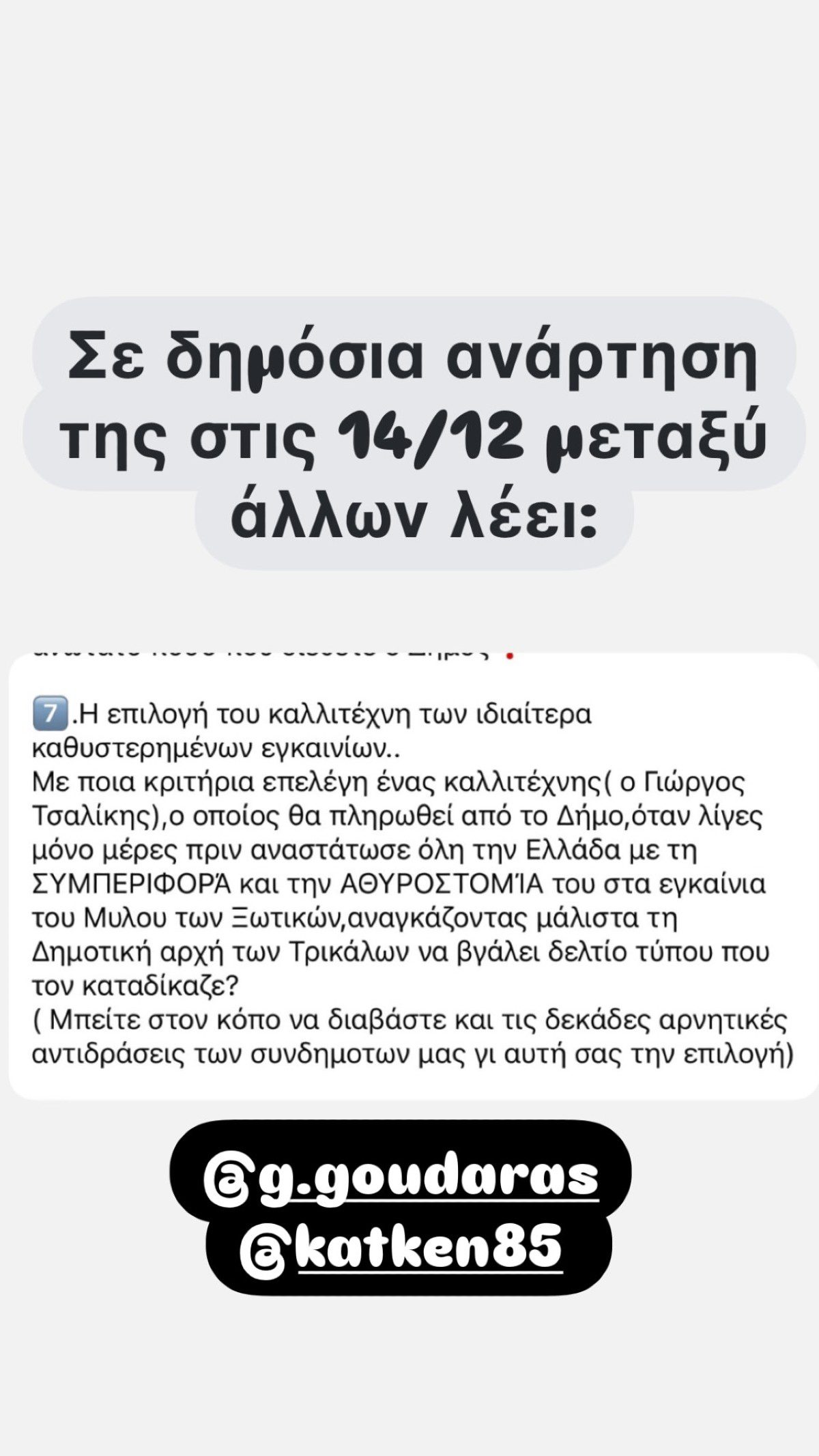 Το ξέσπασμα του Γιώργου Τσαλίκη κατά Γκουντάρα και Καινούργιου