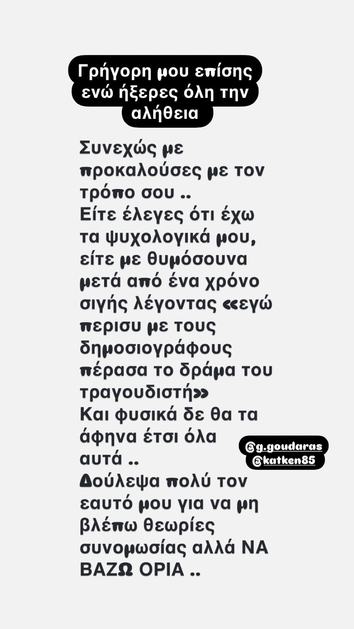 Το ξέσπασμα του Γιώργου Τσαλίκη κατά Γκουντάρα και Καινούργιου