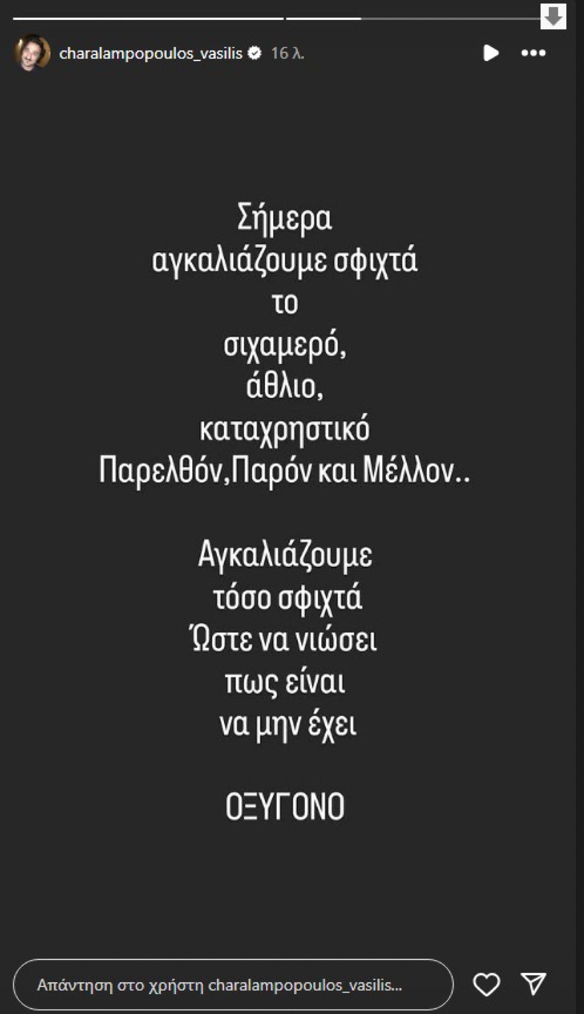 Η ανάρτηση του Βασίλη Χαραλαμπόπουλου για τα Τέμπη
