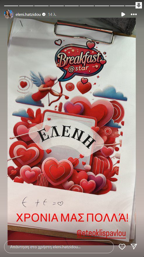 Η ανάρτηση της Ελένης Χατζίδου για τη ημέρα του Άγιου Βαλεντίνου