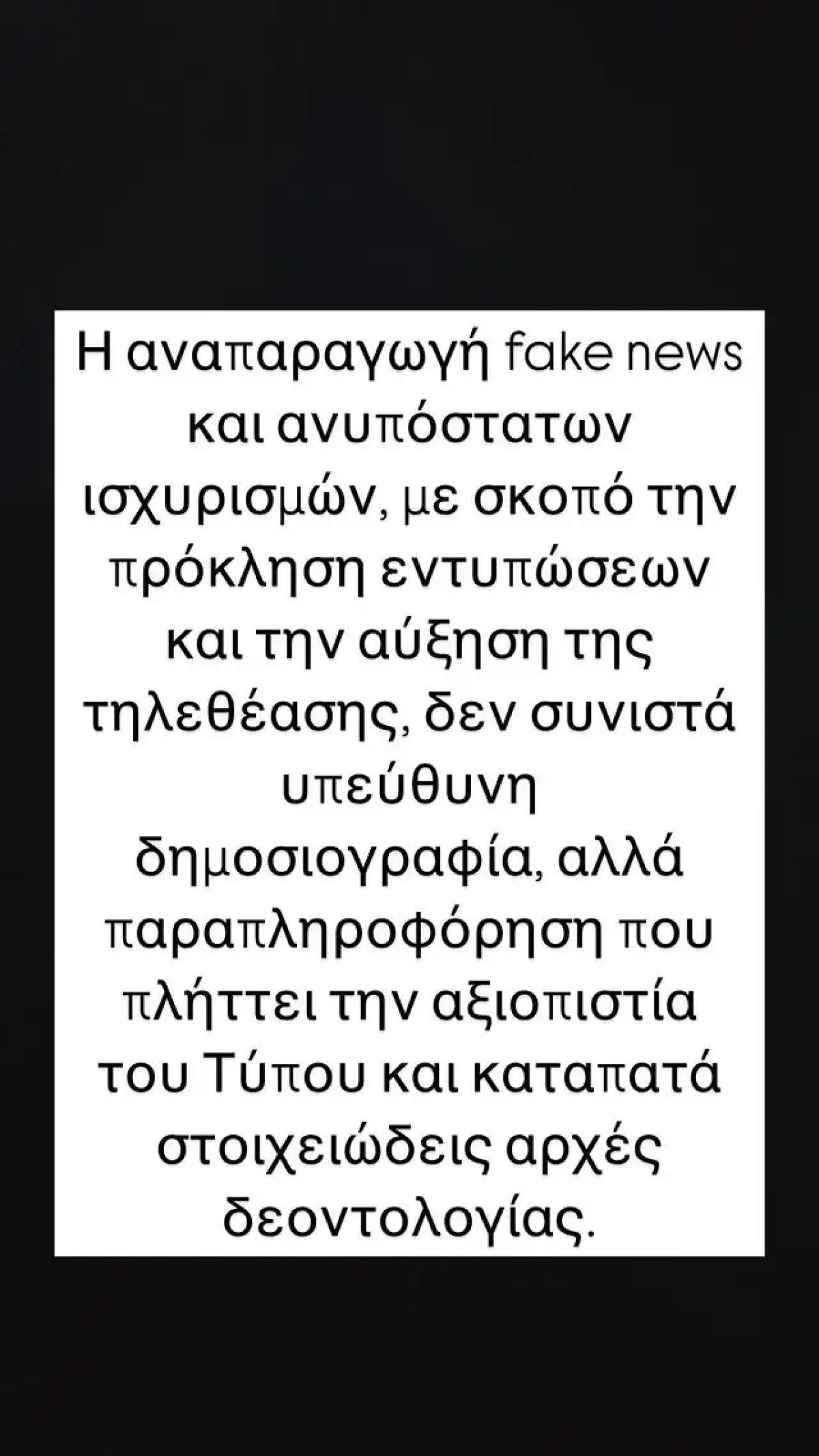Εύη Βατίδου μήνυμα