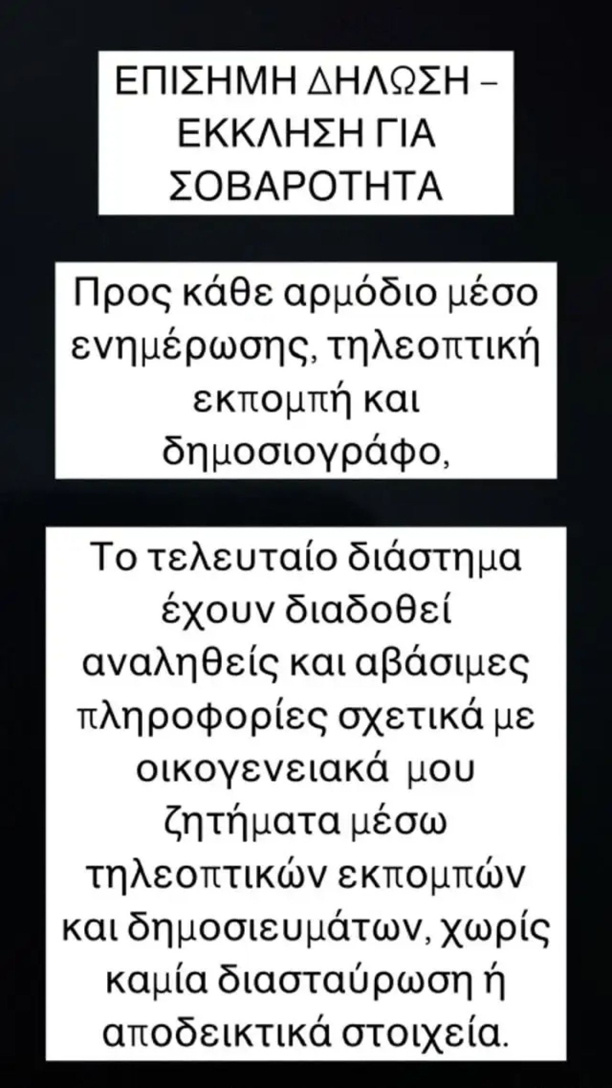 Εύη Βατίδου μήνυμα