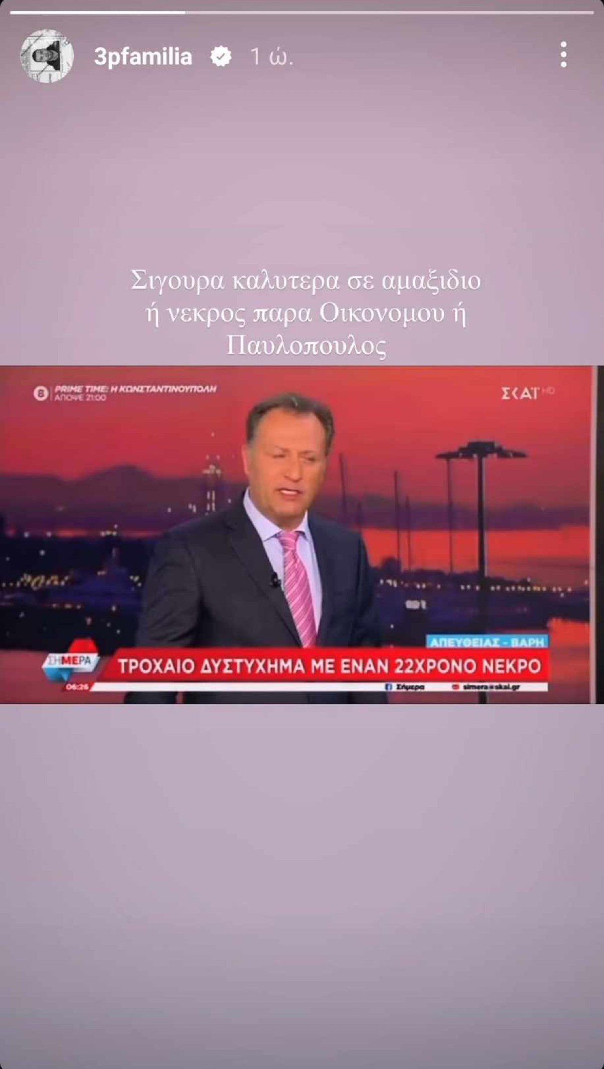 Νίκος Παππάς για Οικονόμου, Παυλόπουλο