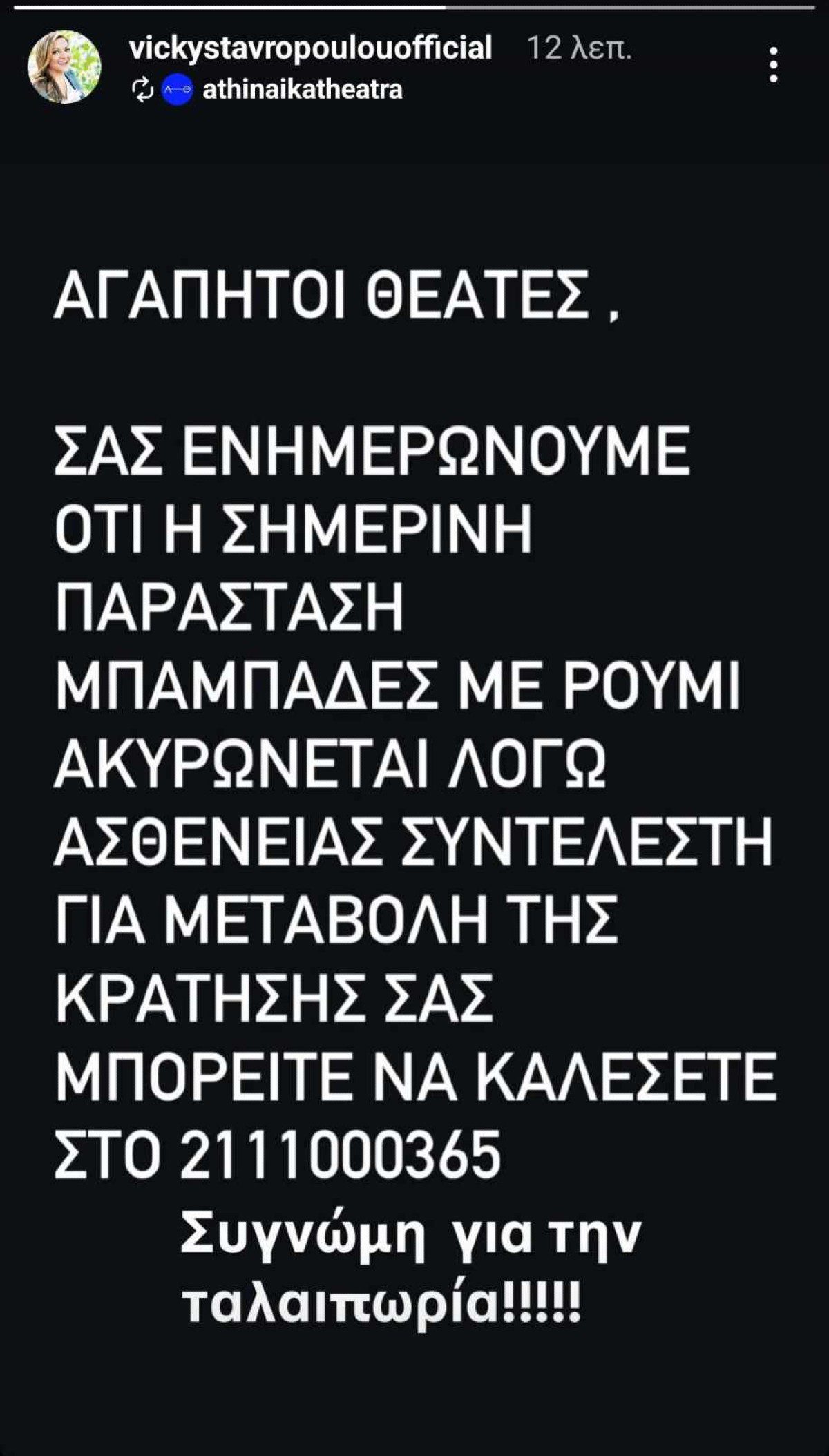 Βίκυ Σταυροπούλου μήνυμα
