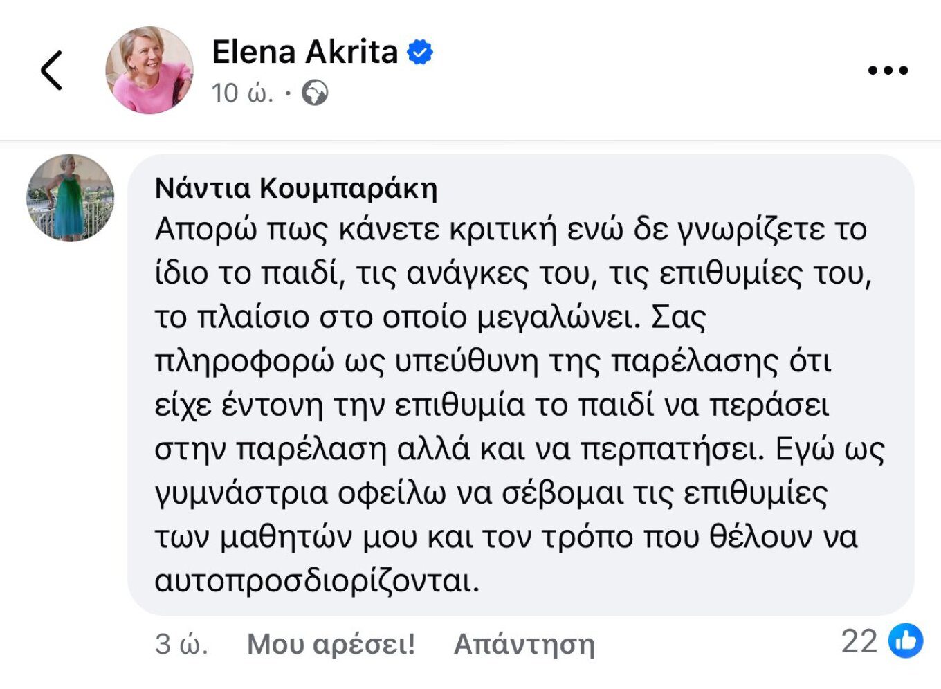 Η απάντηση της εκπαιδευτικού στην Ακρίτα