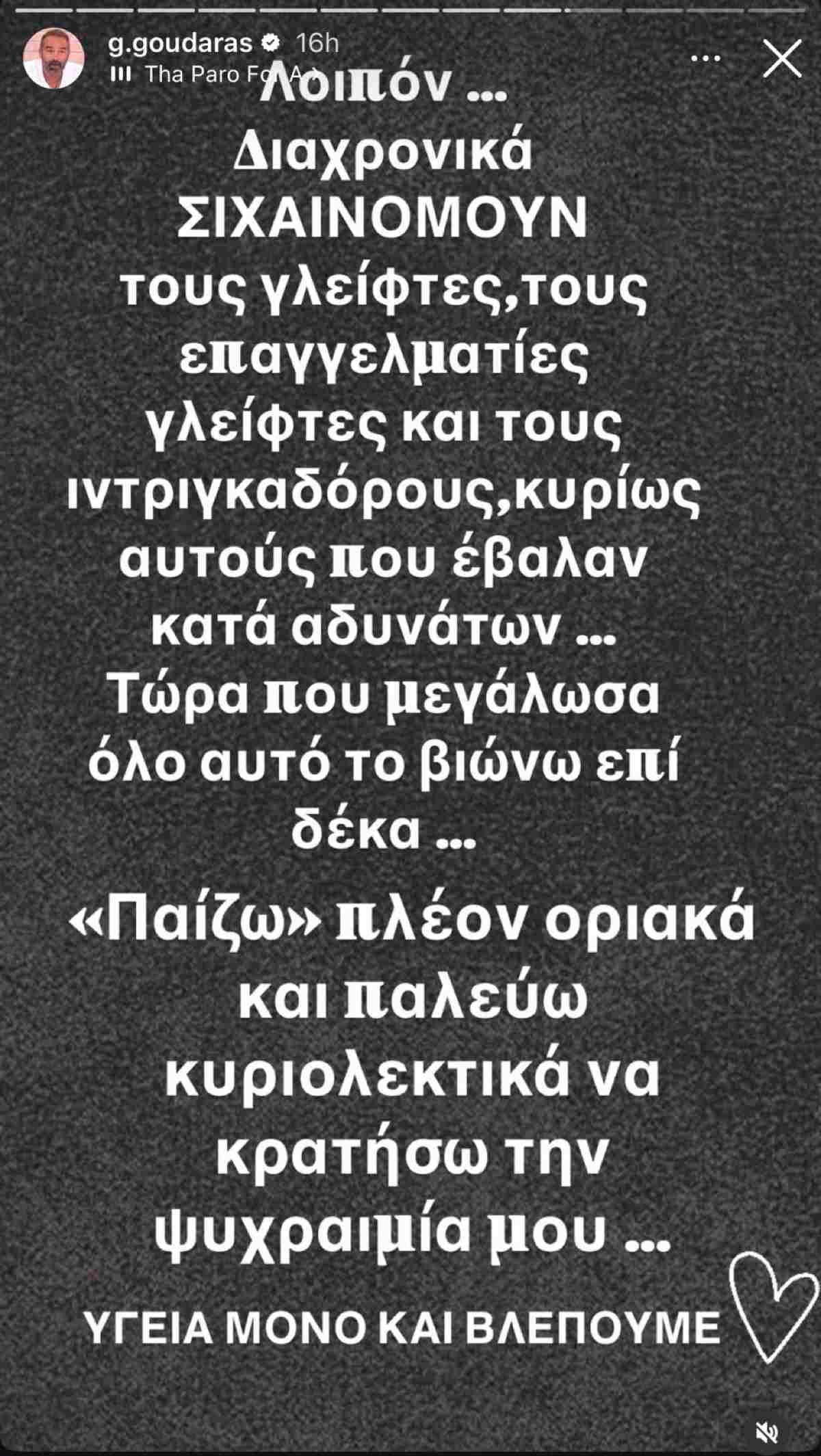 Η ανάρτηση του Γρηγόρη Γκουντάρα