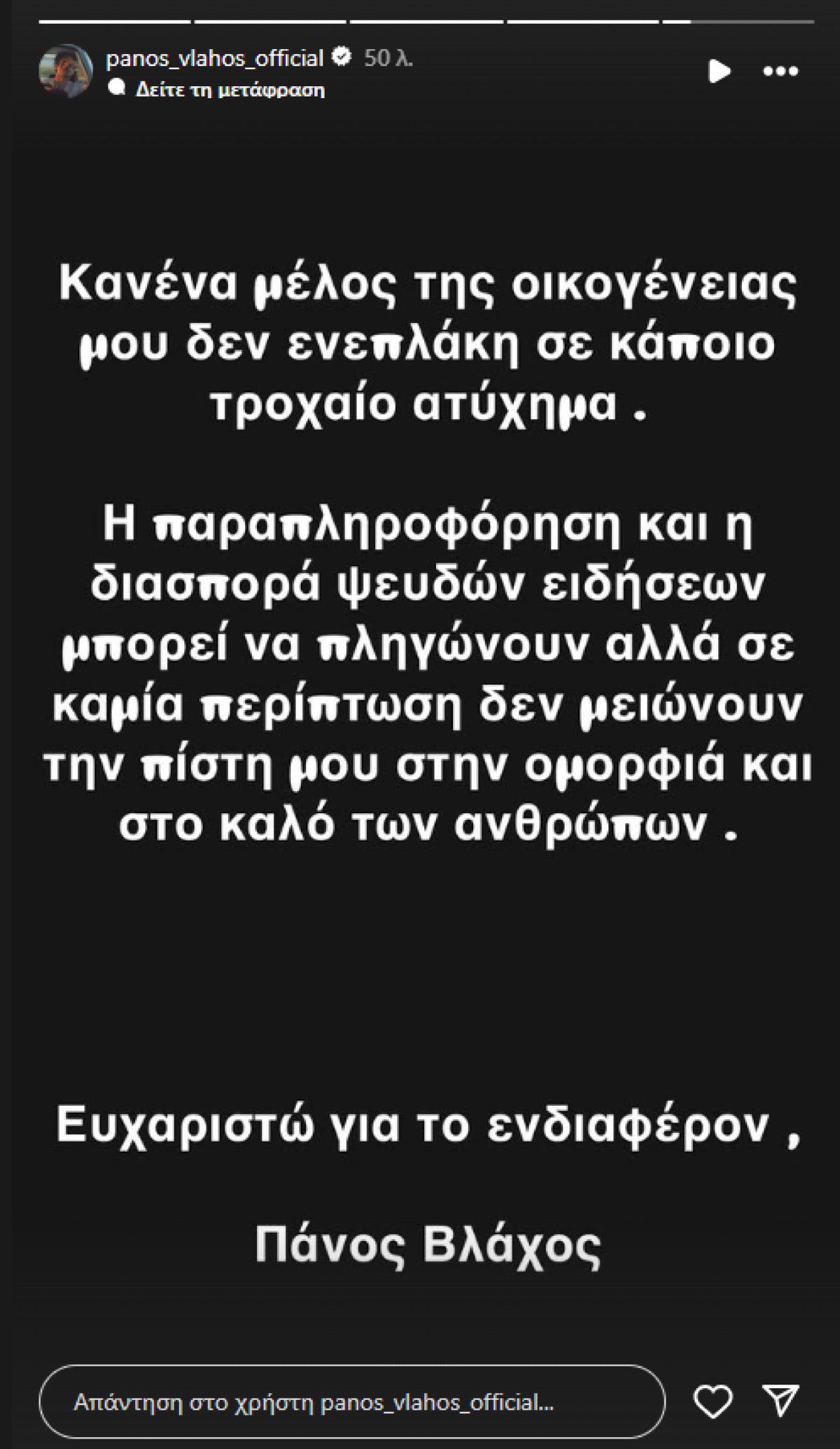 ανάρτηση του πάνου βλάχου στο ινσταγκραμ