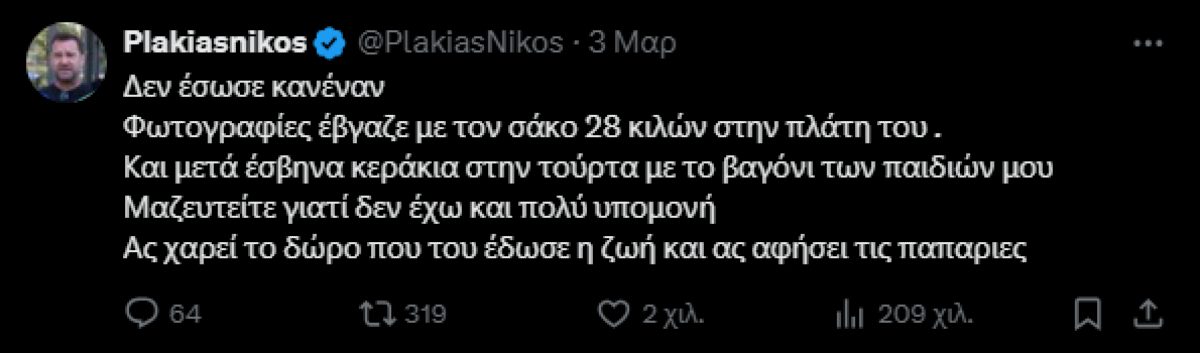 ανάρτηση του Νίκου Πλακιά στο twitter για τα τέμπη