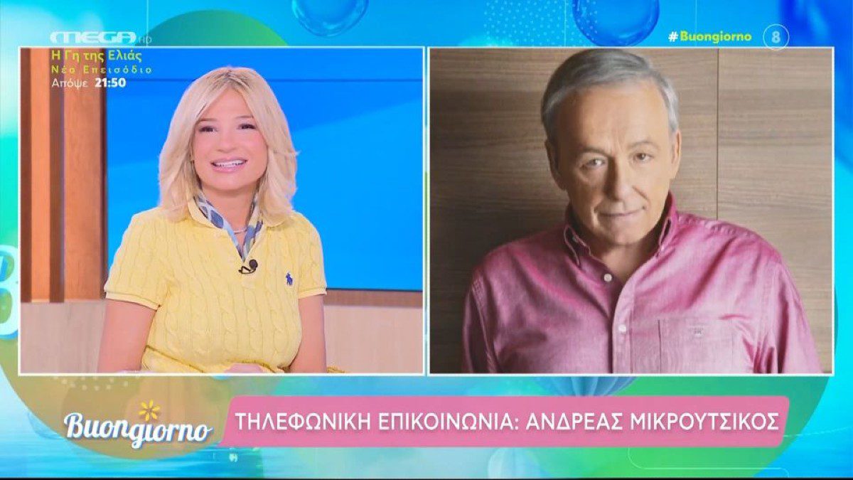Ο Ανδρέας Μικρούτσικος για την απουσία του από το Buongiorno