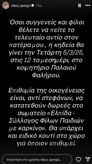 Η ανάρτηση του Νίκου Απέργη για την κηδεία του πατέρα του