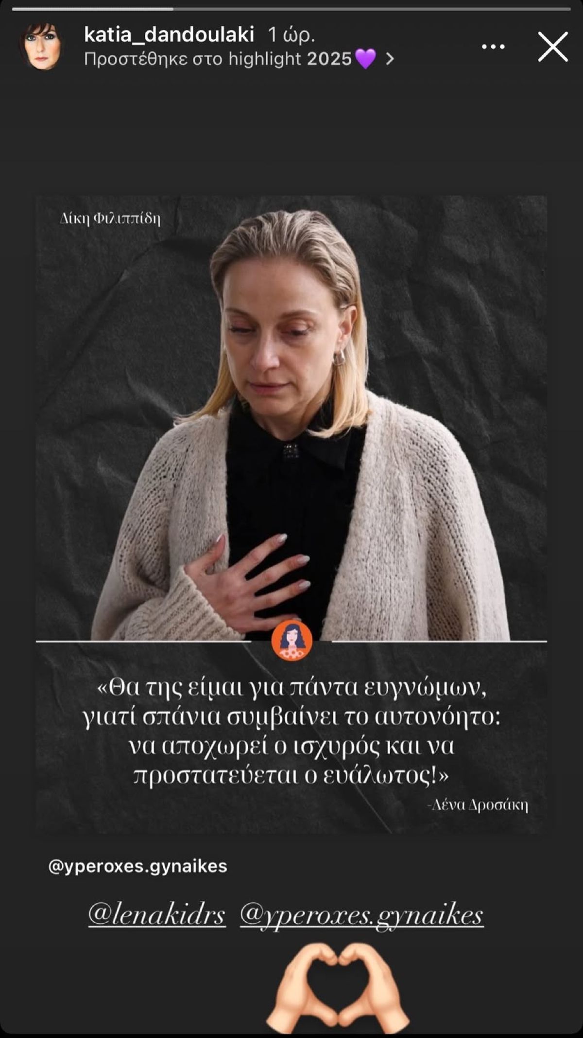 Η ανάρτηση της Κάτιας Δανδουλάκη για την κατάθεση της Λένας Δροσάκη