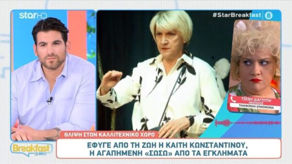 Η Τζένη Διαγούπη για την απώλεια της Καίτης Κωνσταντίνου