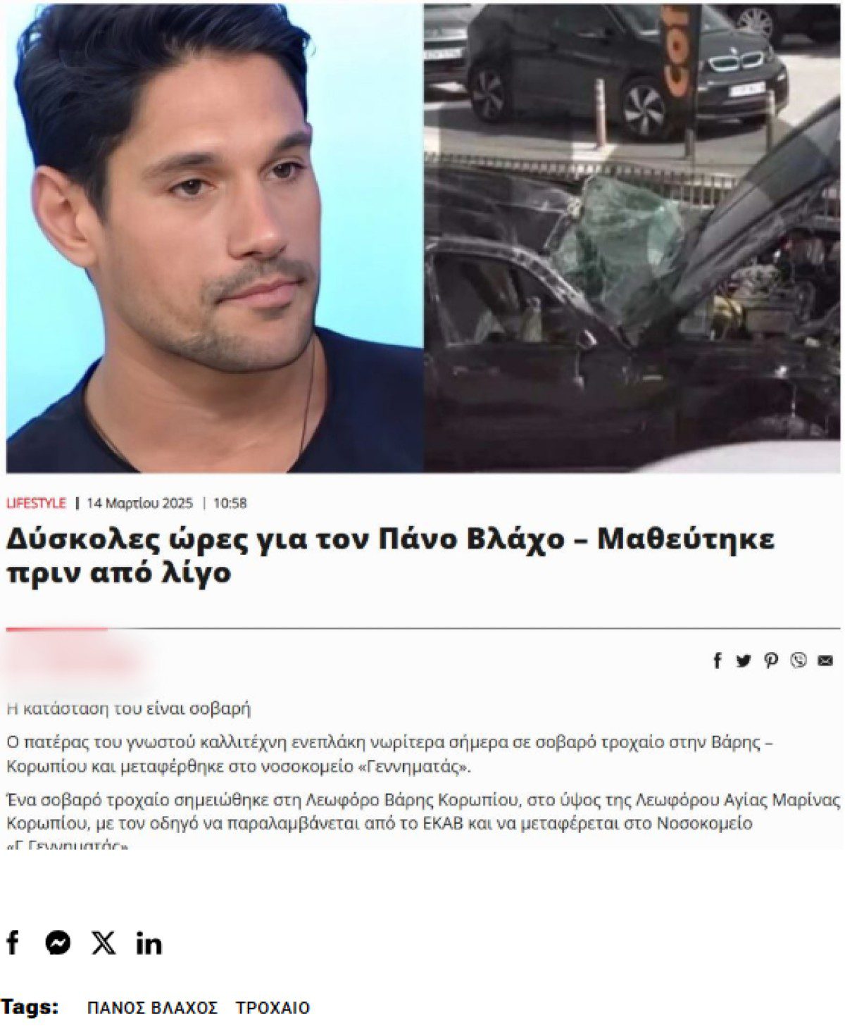 δημοσίευμα για τροχαίο του πατέρα του πάνου βλάχου