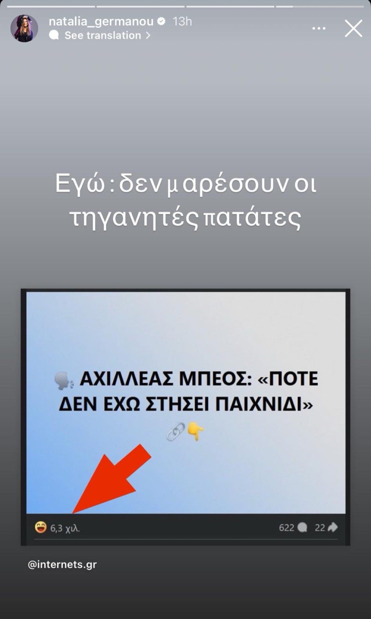 Η ανάρτηση της Ναταλία Γερμανού για τη συνέντευξη του Αχιλλέα Μπέου