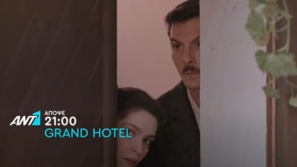Ο Πέτρος και η Αγγέλα από το Grand Hotel