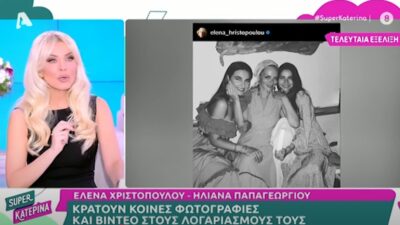Η Κατερίνα Καινούργιου και φωτογραφία της Χριστοπούλου με την Παπαγεωργίου