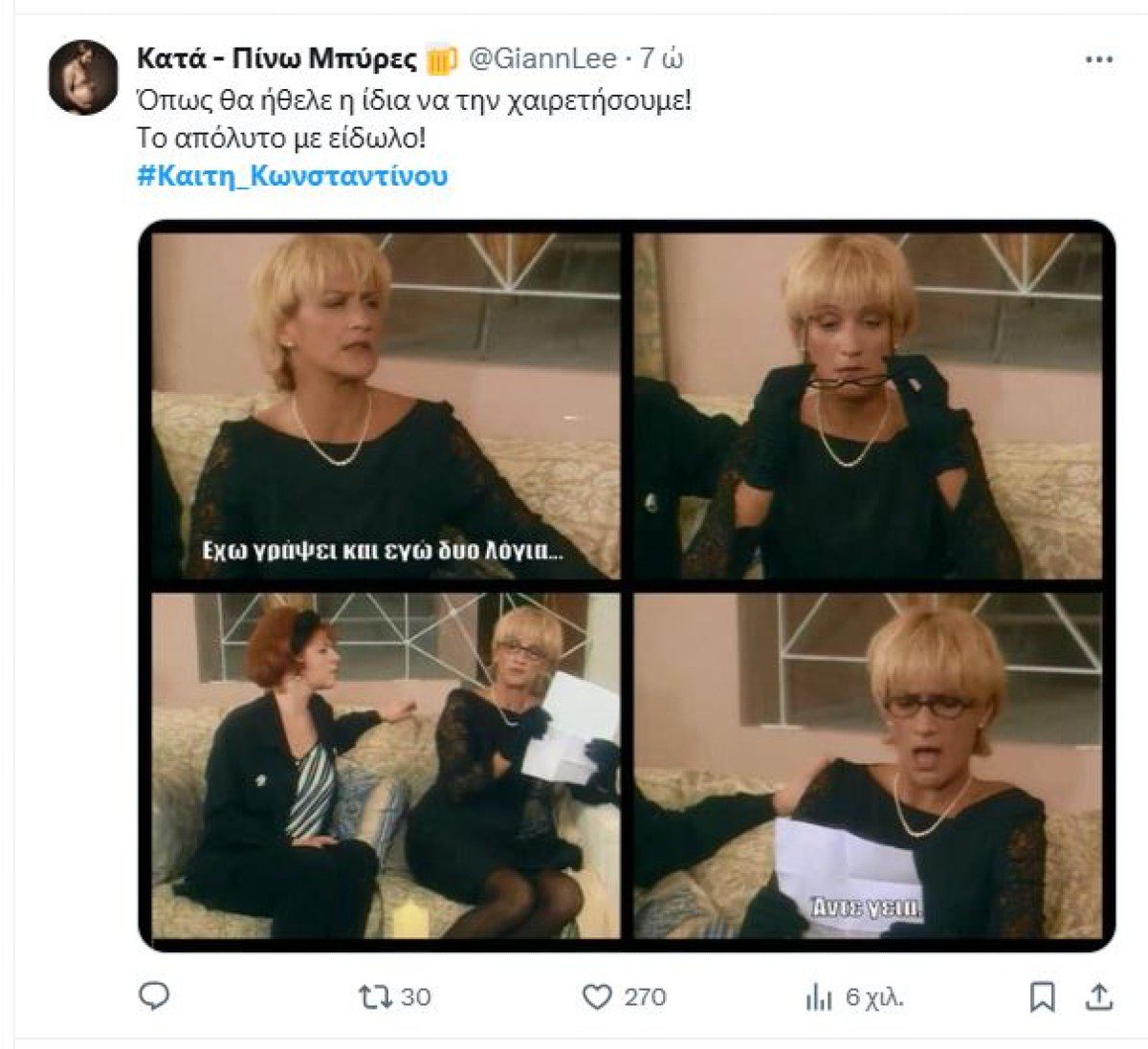 Σχόλιο του twitter για το θάνατο της Καίτης Κωνσταντίνου