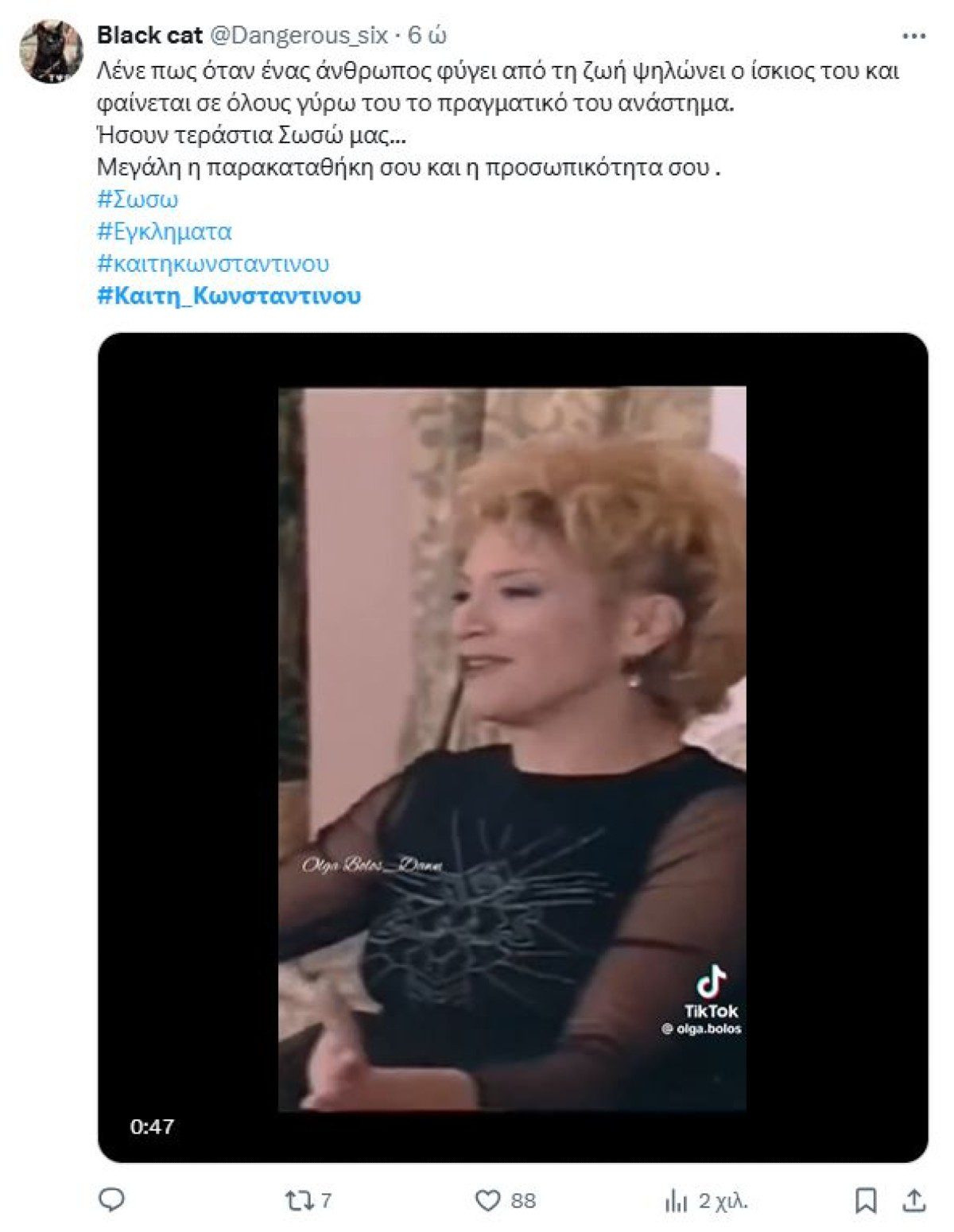 Σχόλιο του twitter για το θάνατο της Καίτης Κωνσταντίνου