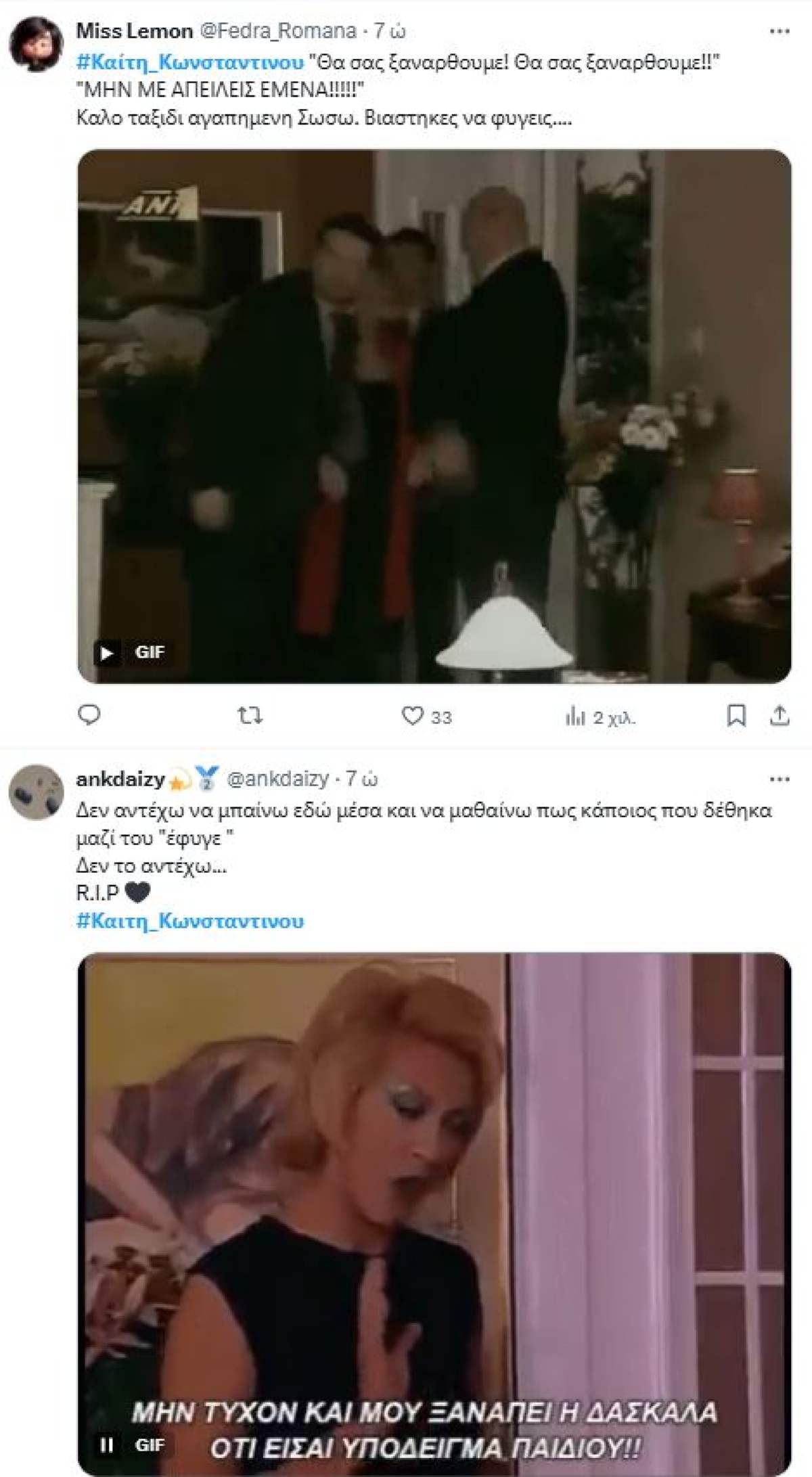 Σχόλιο του twitter για το θάνατο της Καίτης Κωνσταντίνου