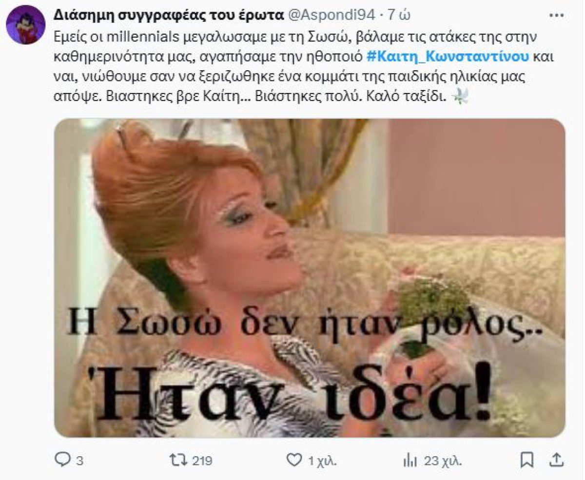 Σχόλιο του twitter για το θάνατο της Καίτης Κωνσταντίνου