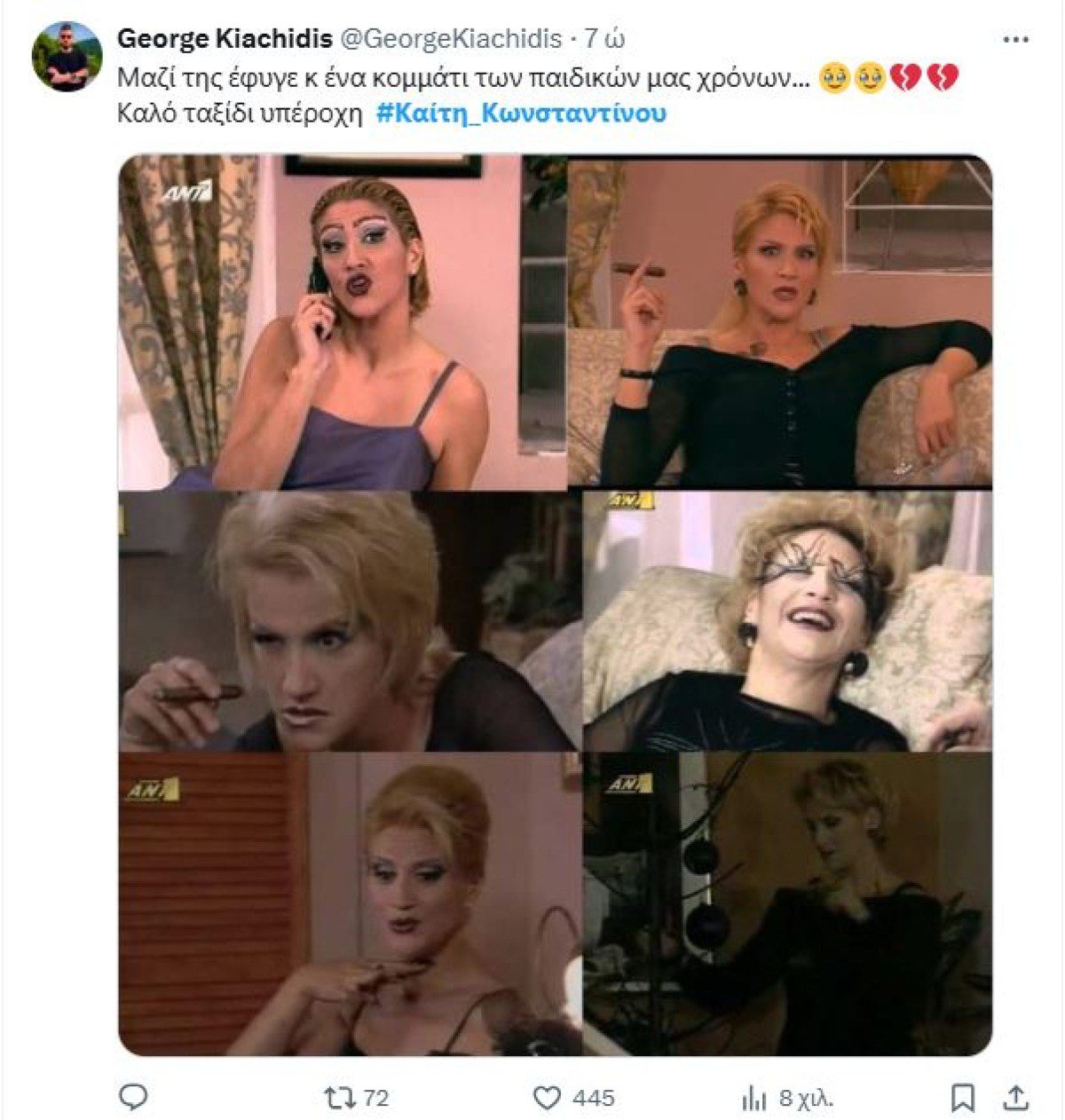 Σχόλιο του twitter για το θάνατο της Καίτης Κωνσταντίνου