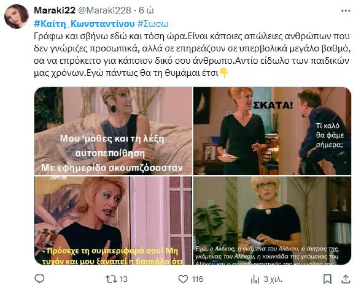 Σχόλιο του twitter για το θάνατο της Καίτης Κωνσταντίνου