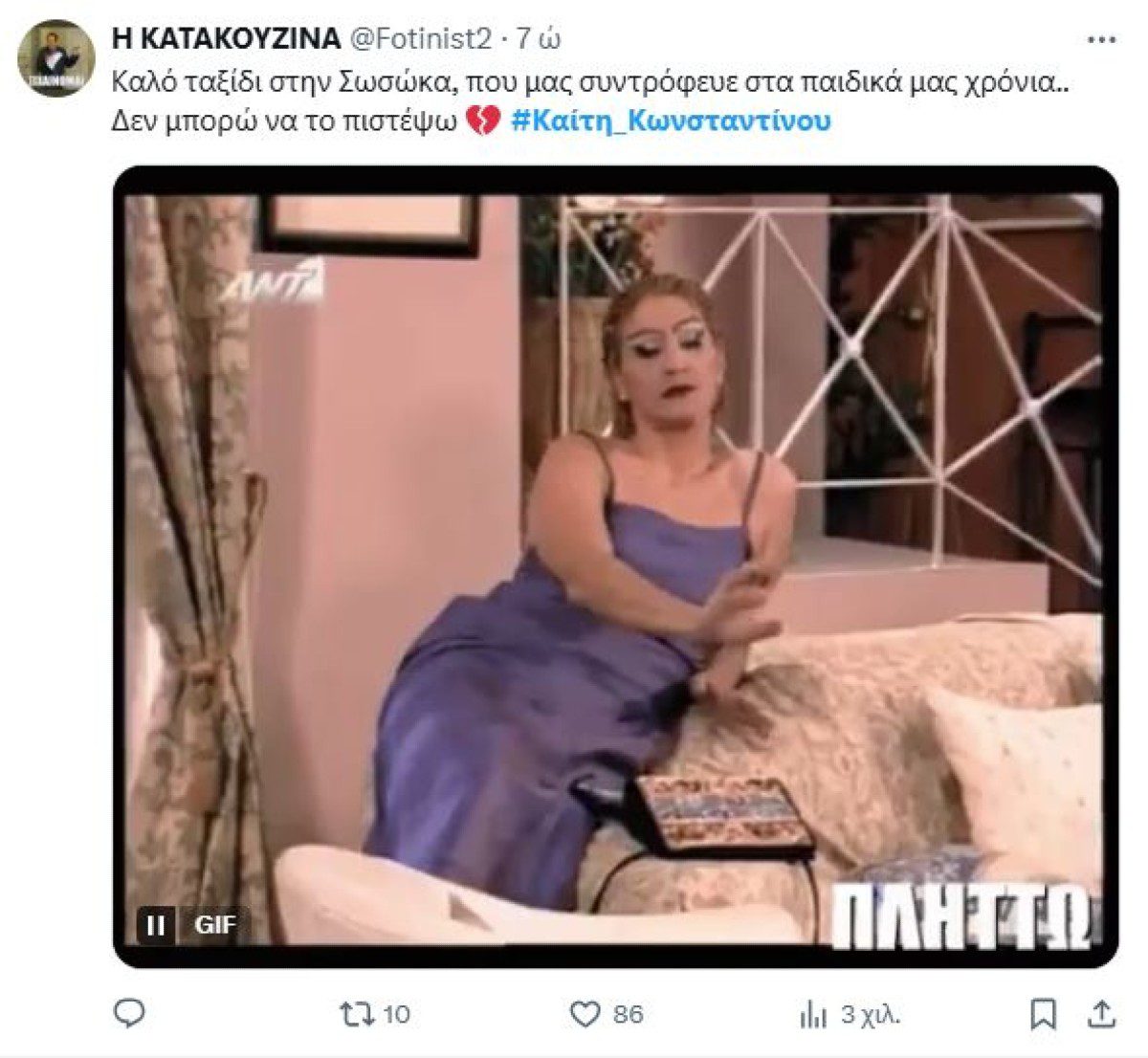 Σχόλιο του twitter για το θάνατο της Καίτης Κωνσταντίνου