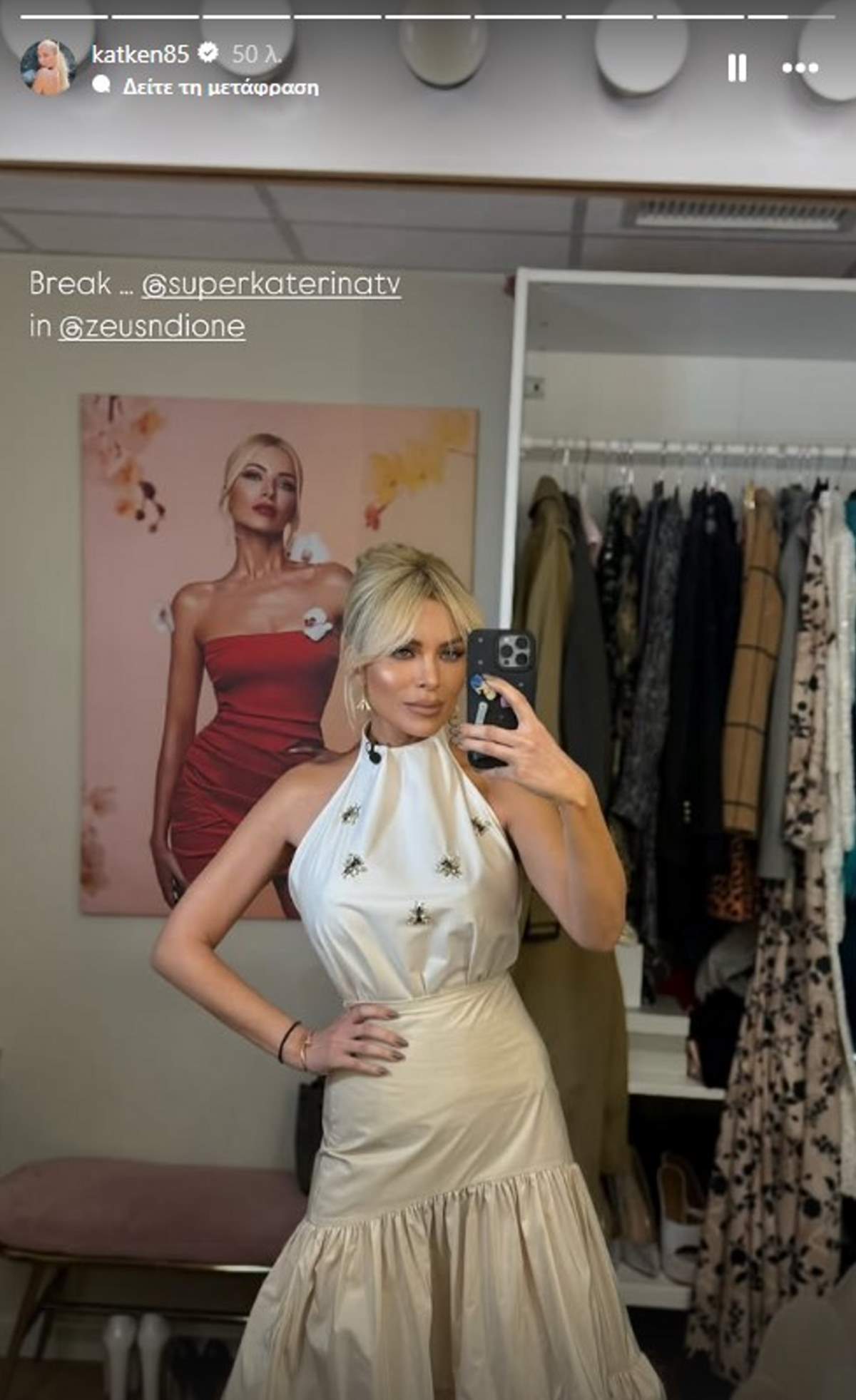 Η Κατερίνα Καινούργιου στο καμαρίνι της