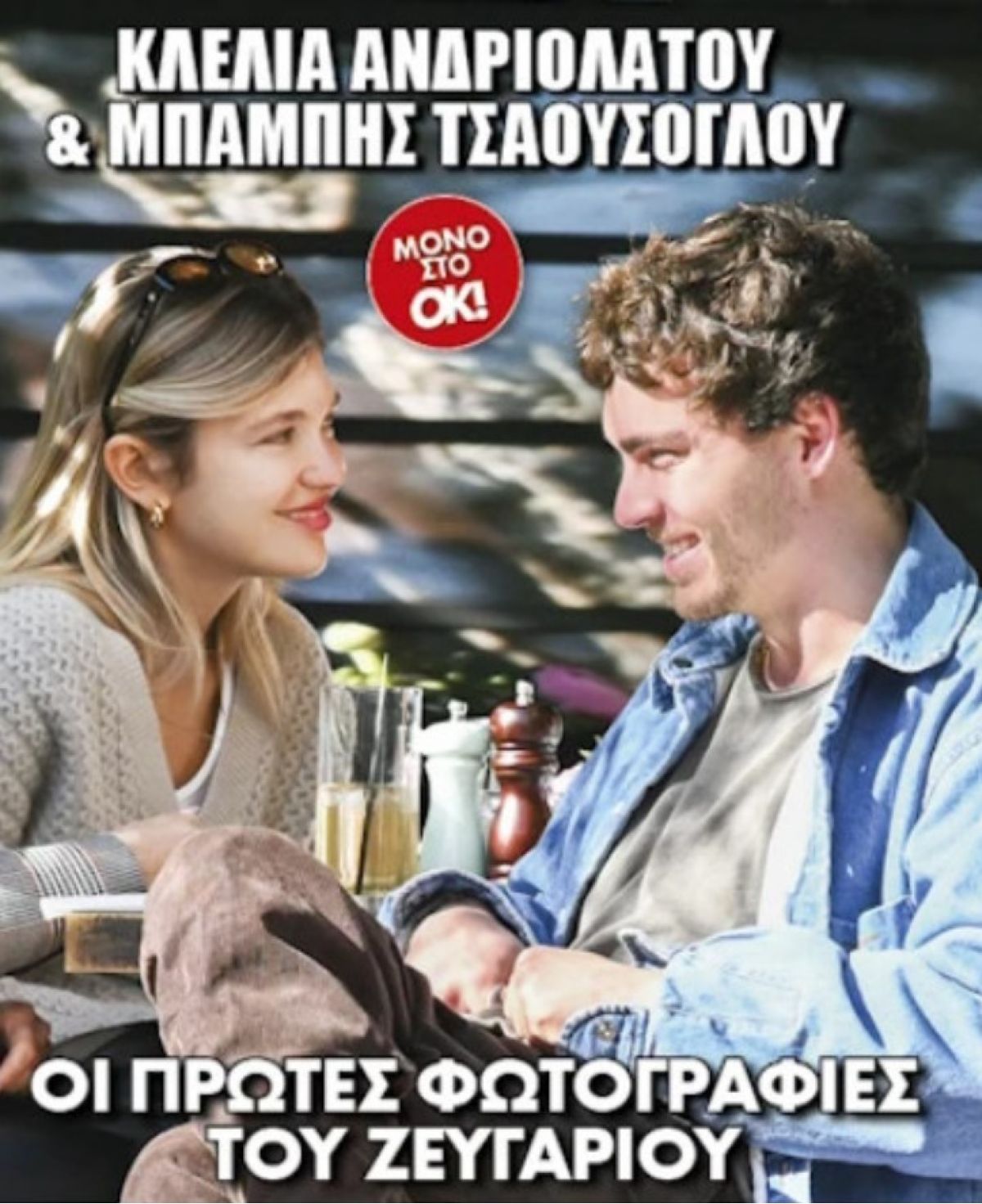 Κλέλια Τσαούσογλου στην πρώτη τους κοινή εμφάνιση