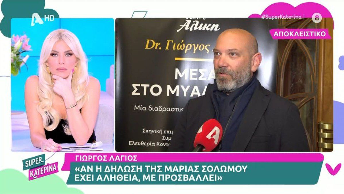 Ο Γιώργος Λάγιος για τις δηλώσεις της Μαρίας Σολωμού