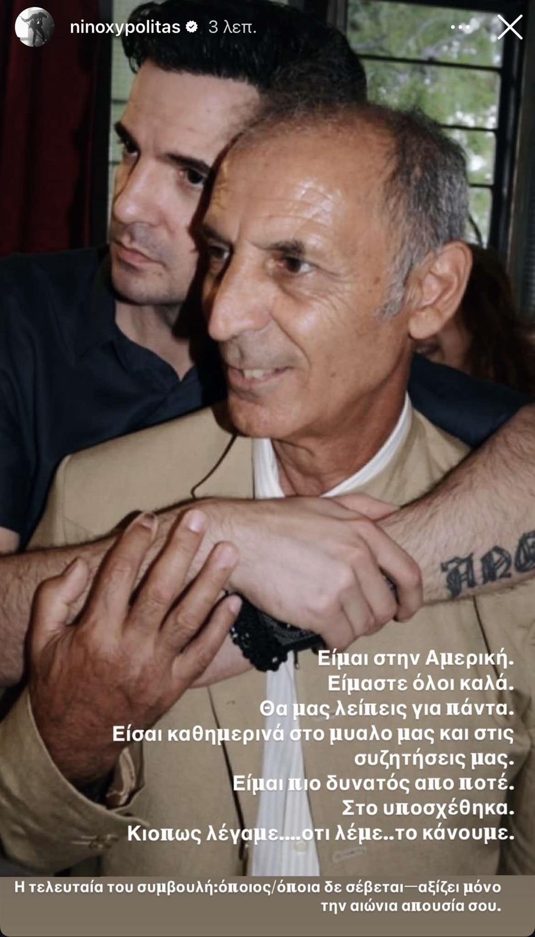 Η ανάρτηση του Νίνο για τον μπαμπά του