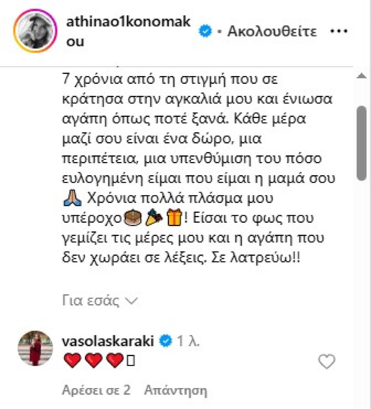 Το σχόλιο της Λασκαράκη σε ανάρτηση της Οικονομάκου