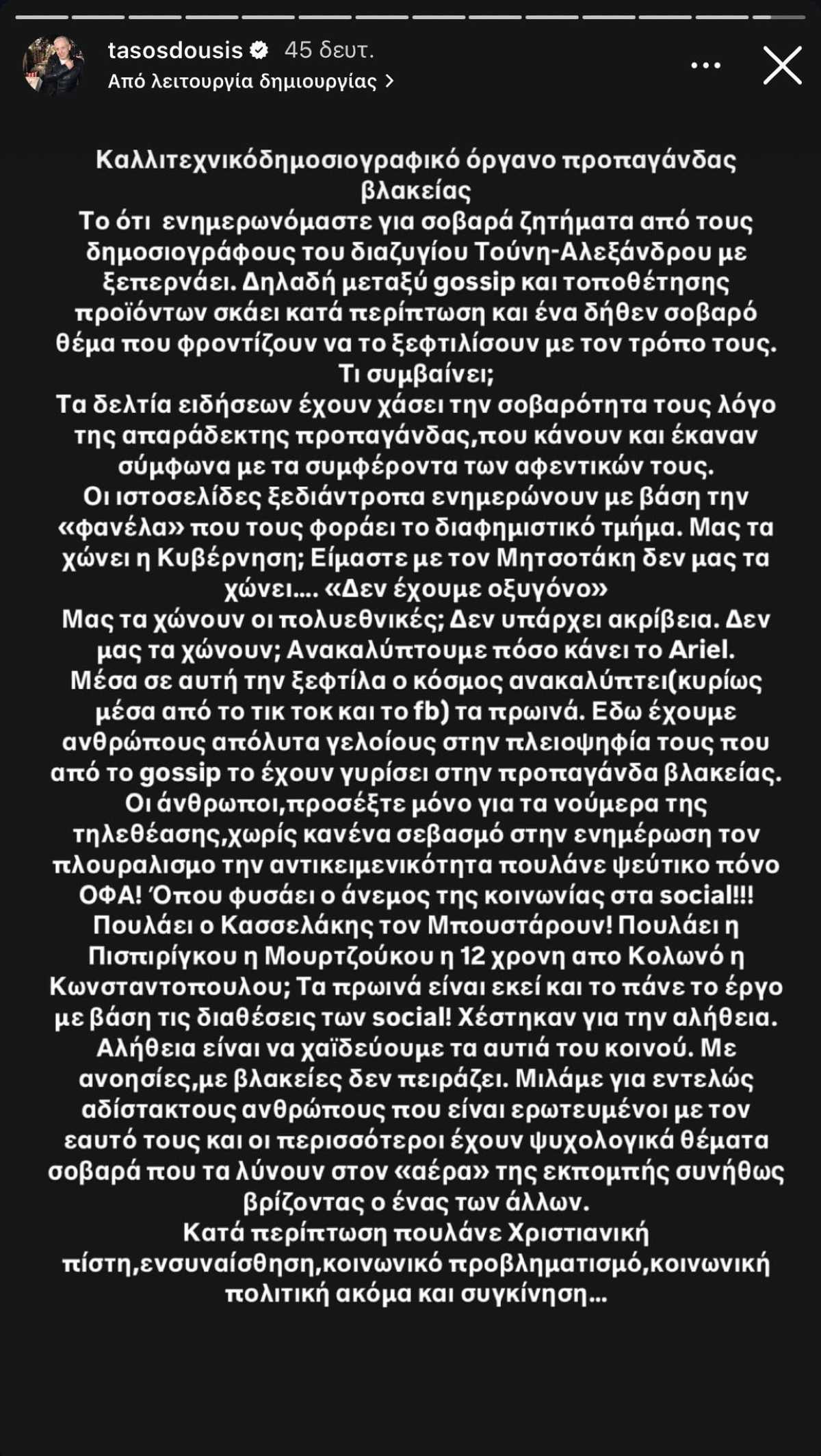 Η ανάρτηση του Τάσου Δούση στο Instagram