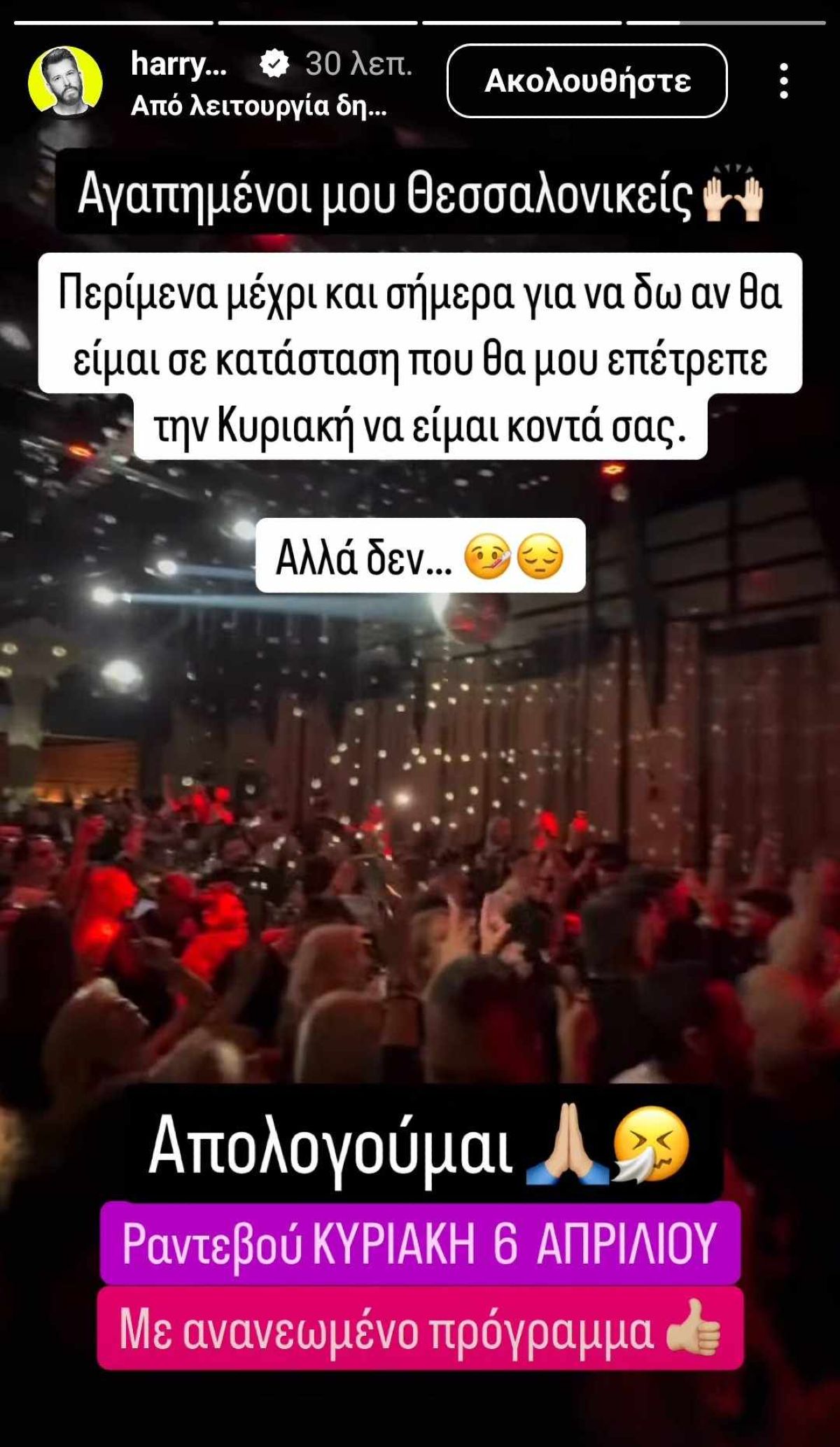 Η ανάρτηση του Χάρη Βαρθακούρη για την ακύρωση της εμφάνισής του