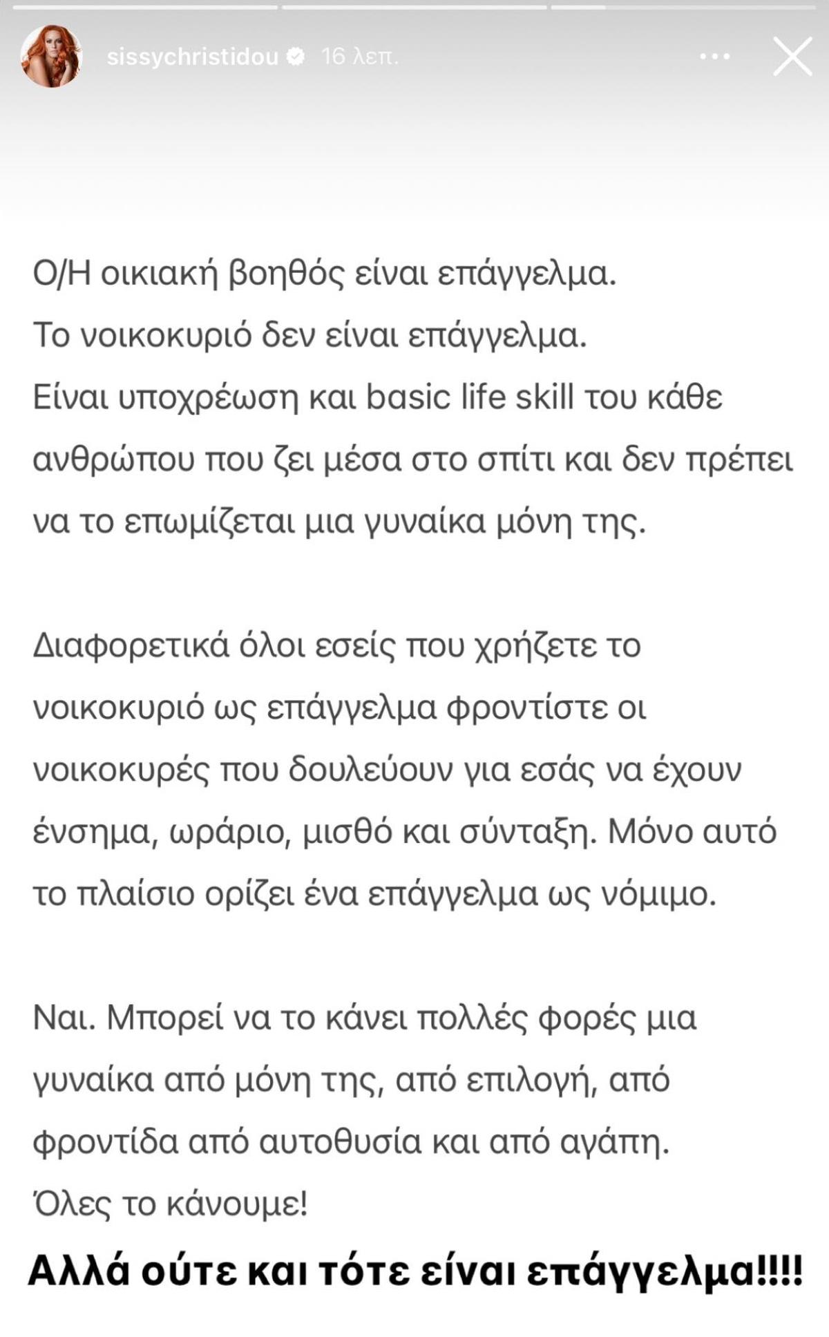 Η ανάρτηση της Χρηστίδου για τις νοικοκυρές