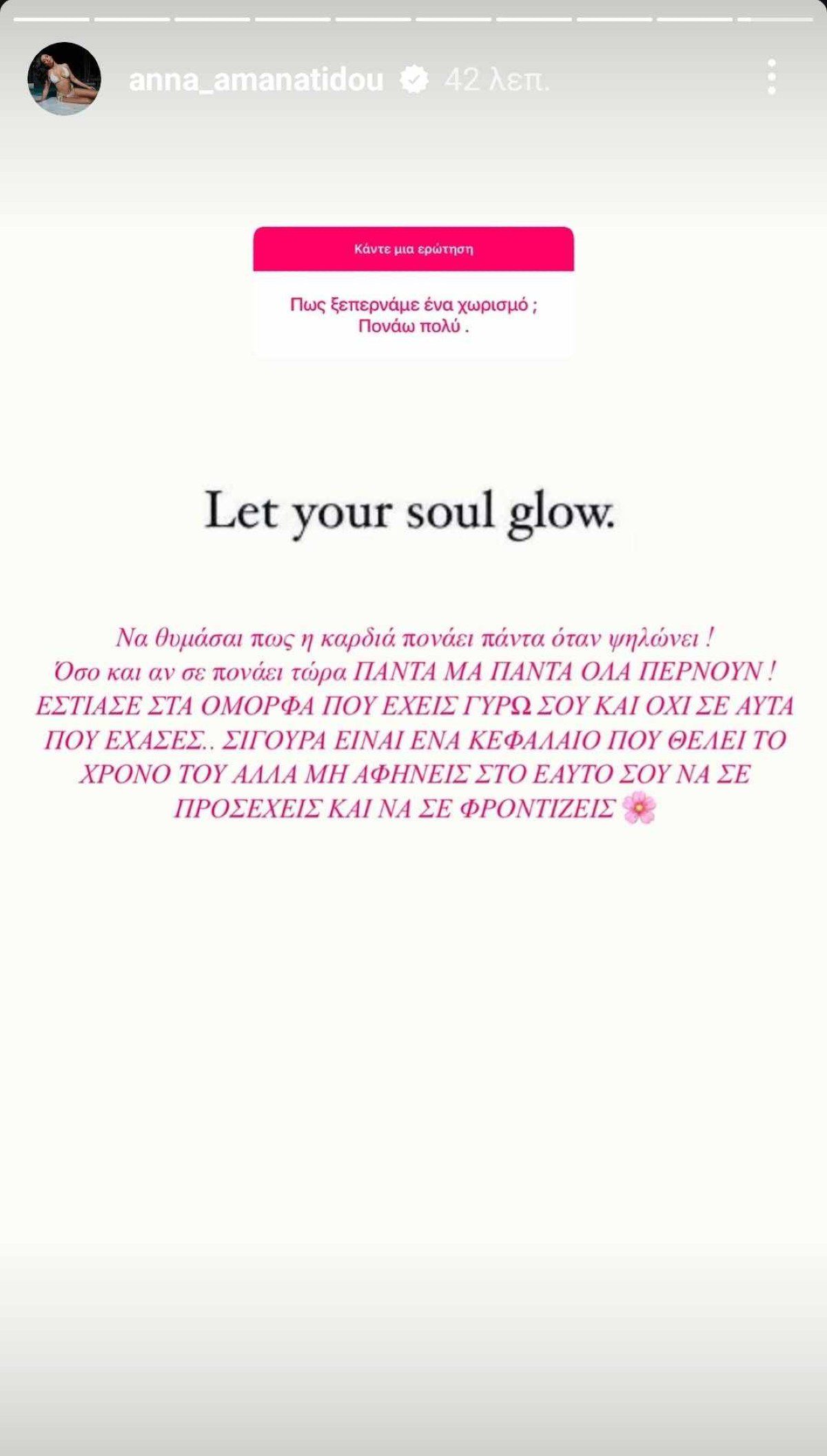 Το μήνυμα που έστειλε η Άννα Αμανατίδου