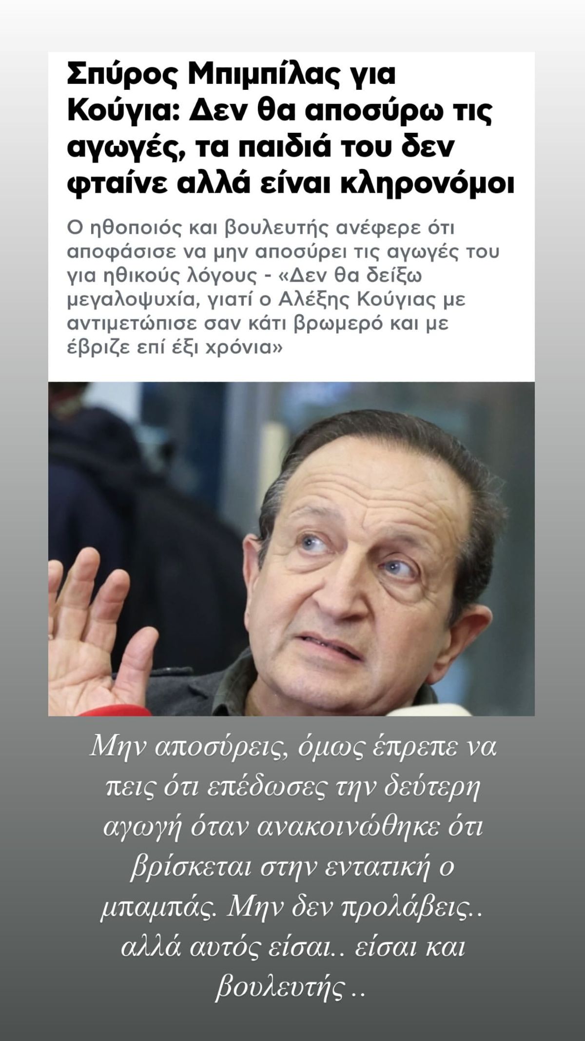 Χρίστος Κούγιας για Σπύρο Μπιμπίλα